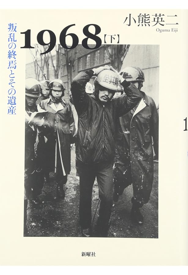 1968〈上〉若者たちの叛乱とその背景 | 小熊 英二 |本 | 通販 | Amazon